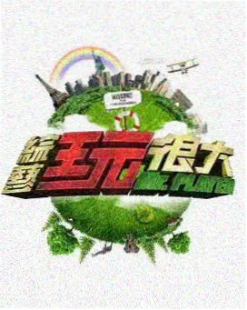 荒岛七天 户外竞技综艺在线观看海报