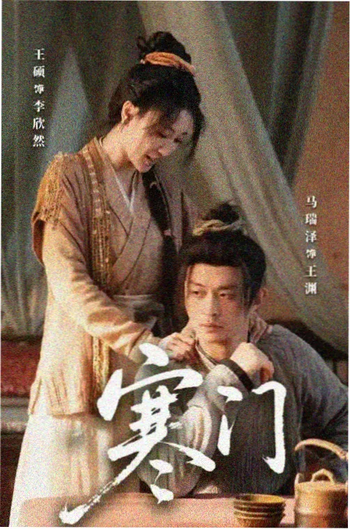 山中来客 乡村悬疑剧集在线观看海报